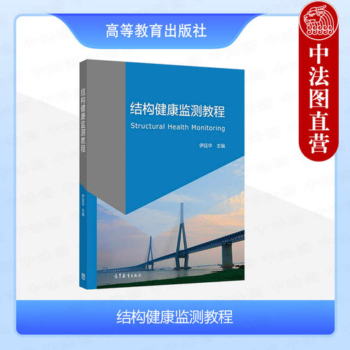 高等教育出版社结构健康监测教程