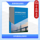高等教育出版 正版 新工科土木工程智能建造专业教材大学本科考研教科书监测系统设计建造维护基本原理 伊廷华 社 结构健康监测教程
