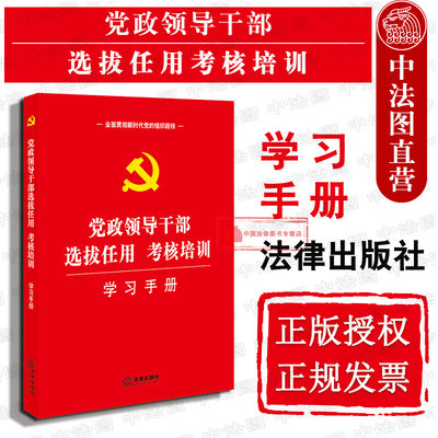 正版 2019新书 党政领导干部选拔任用考核培训学习手册 干部选拔工作条例 党内法规 党组党员学习手册 干部选拔任用考核标准 法律