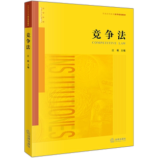 正版 2019新版 竞争法 根据反不正当竞争法全新修订 江帆 法律版黄皮教材法学教材 竞争法教材教辅教科书 竞争法律制度 法律出版社