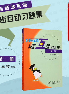 新概念英语同步互动习题集