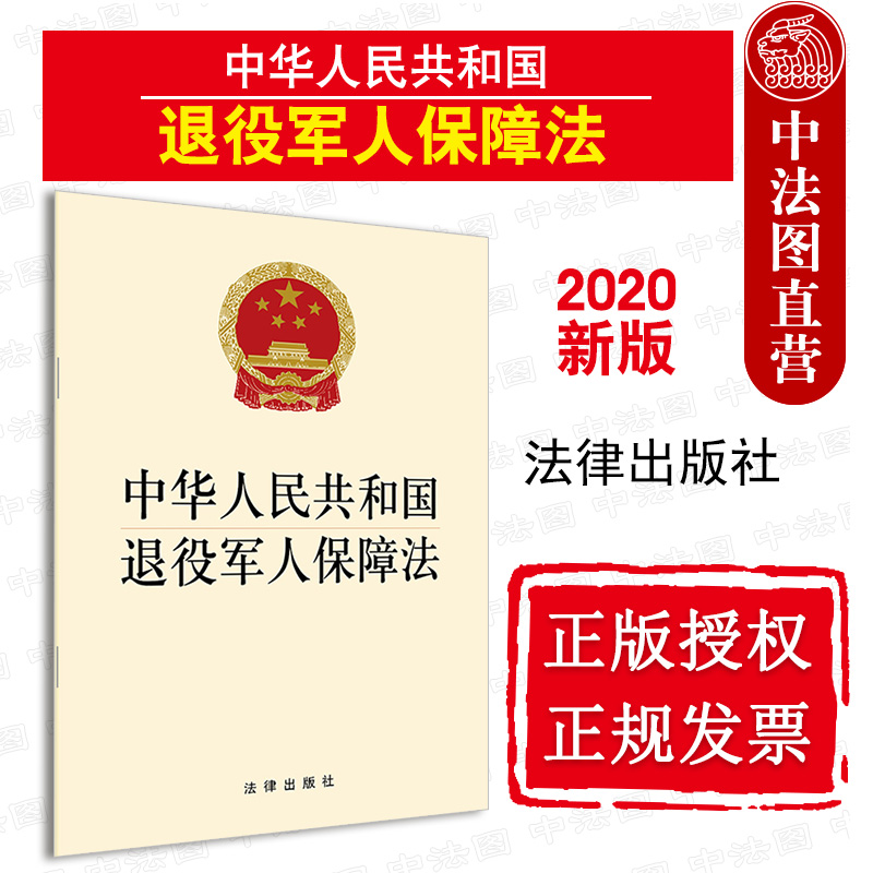 正版 2020新中华人民共和国退役军人保障法法律出版社退役安置褒扬激励退役军人保障法法律法规汇编工具书法律条文释义单行本