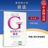 宋蕾 人大 雅思周计划 雅思考试用书 IELTS雅思考试雅思语法专项训练教材 IELTS雅思语法专项练习 第5版 第五版 语法 2021新版 正版
