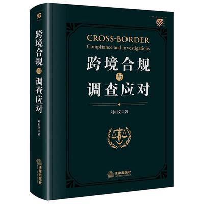 正版 2026新 跨境合规与调查应对 刘相文 跨境合规管理风险识别防控体系建设典型案例实操指引 域外国家安全审查法规 法律出版社