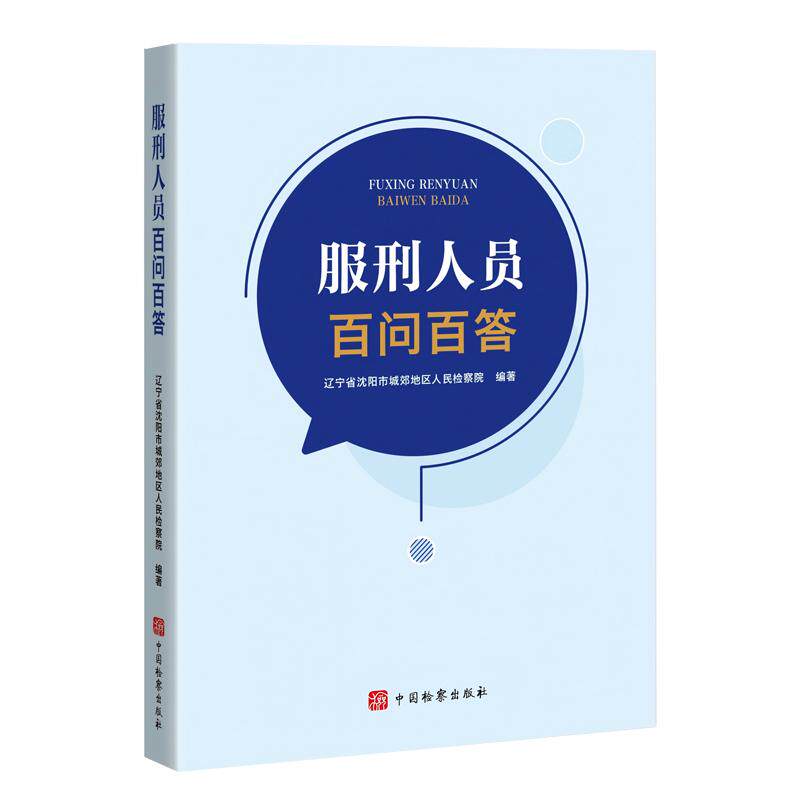 正版 服刑人员百问百答 辽宁省沈阳市城郊地区人民检察院 服刑人员家属指导性工具普法读物 刑罚执行监管规定解答 中国检察出版社