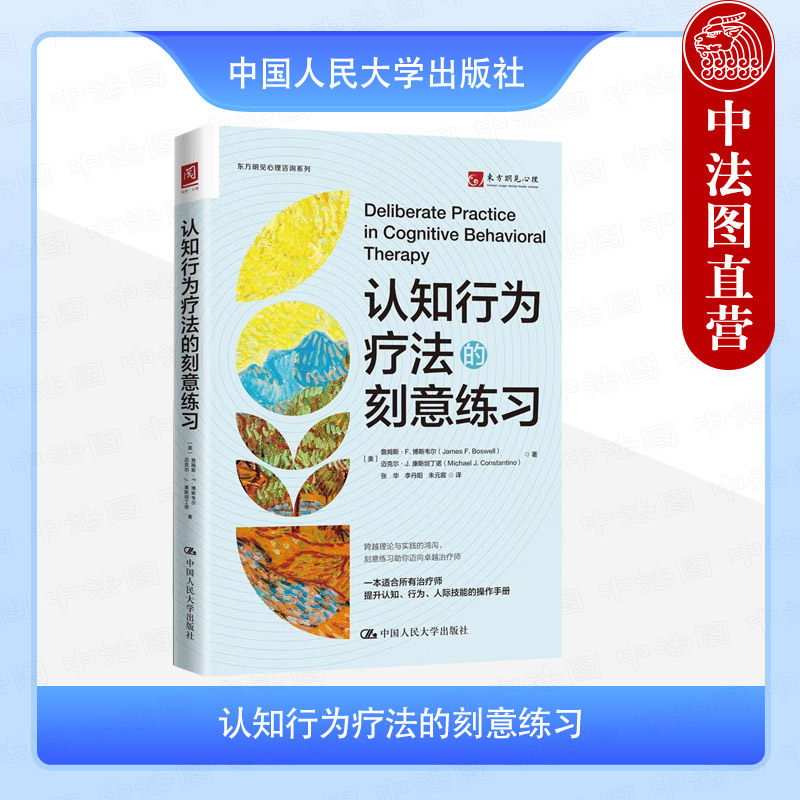 认知行为疗法的刻意练习