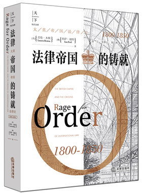 正版 2018新版天下 法律帝国的铸就 大英帝国法律史 1800-1850 中译本 龚宇译 英国历史法律史 英国历史研究人员法学生参考书 法律