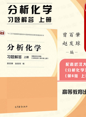 正版 分析化学习题解答 上册 曾百肇 搭分析化学分析化学第六版武汉大学习题集练习册 本科化学教材考研教材辅导书 高等教育出版社
