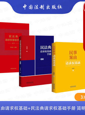 中国法制出版社请求权基础手册