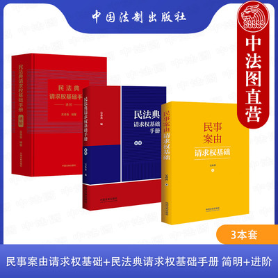 中国法制出版社请求权基础手册