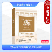 李东方 中华人民共和国公司法理解与适用 2024新修订公司法指引适用 公司法法条解读实务指导 中国法制 正版 公司治理实务 2024新