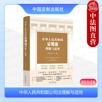 中华人民共和国公司法理解与适用