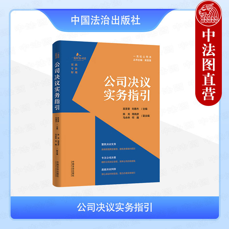 正版 公司决议实务指引 吴圣奎 刘春杰 中国法治 一克拉公司法 公司决议纠纷诉讼程序公司法纠纷类案裁判规则典型案例办案实务指引