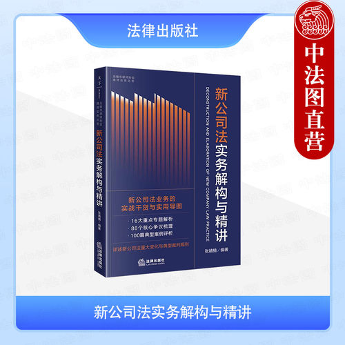 新公司法实务解构与精讲