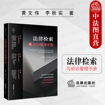 法律社法律检索与知识管理手册