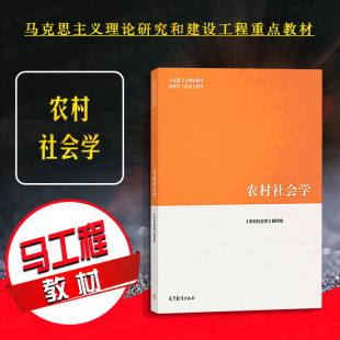 高等教育出版 马克思主义理论研究和建设工程重点教材 马工程教材农村社会学大学本科考研教材 农村社会学研究 农村社会学 社 正版