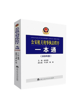 正版 2020年版 公安机关刑事执法程序一本通 孙茂利 公安机关人民警察刑事办案工具书民警办案小助手 刑事诉讼法法律法规 人民公安