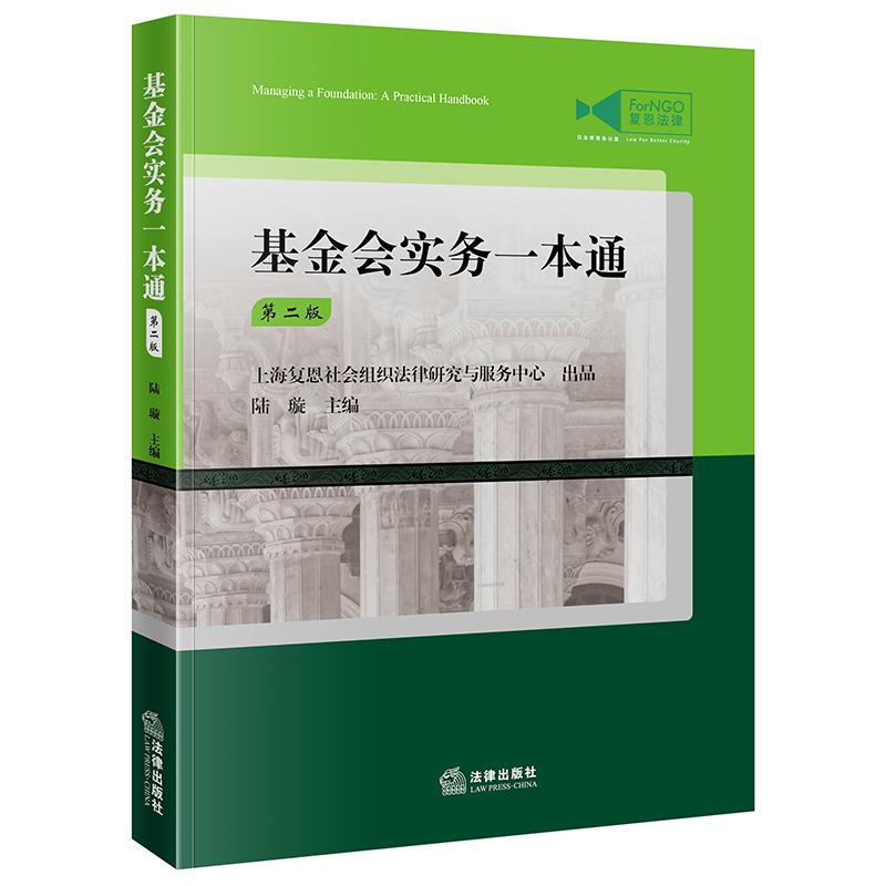 正版 基金会实务一本通 第二版2版 陆璇 基金会从业人员实务合规管理手册 基金会财务税收优惠信息公开 公益慈善行业合规发展 法律 - 实物图