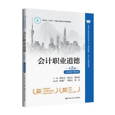 正版 会计职业道德 第2版二版 立体化数字教材版 韩洪灵 大学本科考研经济管理类教材会计与财务系列教科书 会计职业伦理 人民大学