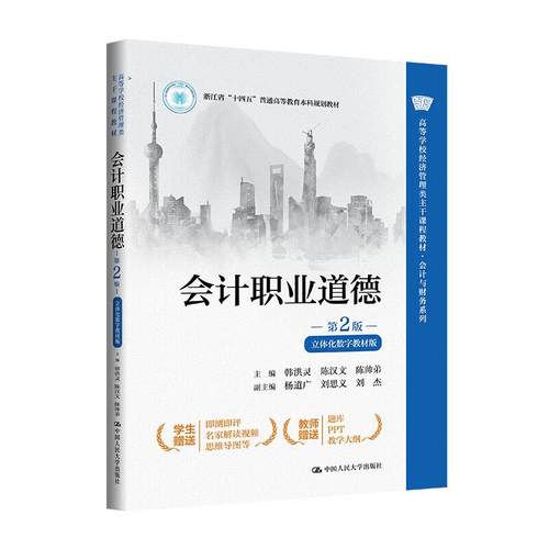 会计职业道德 第2版 立体化数字教材版