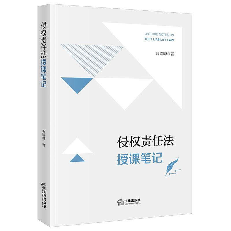 现货正版 侵权责任法授课笔记 曹险峰 侵权行为法 本科生课堂授课笔记 大学本科考研法学院学生侵权责任法教材辅导用书 法律出版社