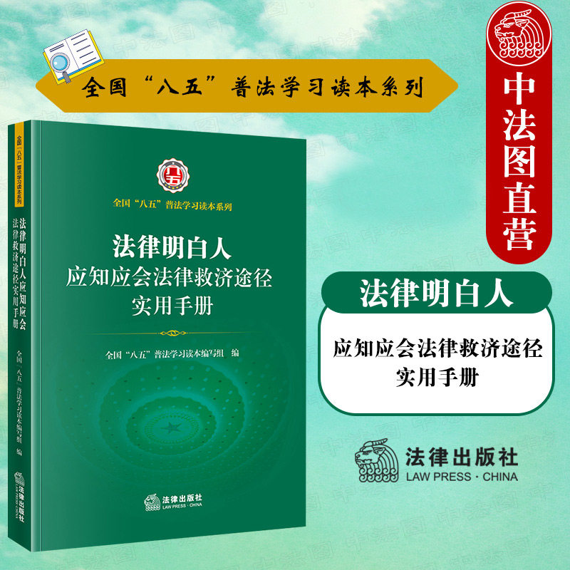 正版 法律明白人应知应会法律救济途径实用手册 法律社 八五普法用书 诉讼仲裁和解调解 纠纷解决诉讼程序证据 法律法规案例工具书