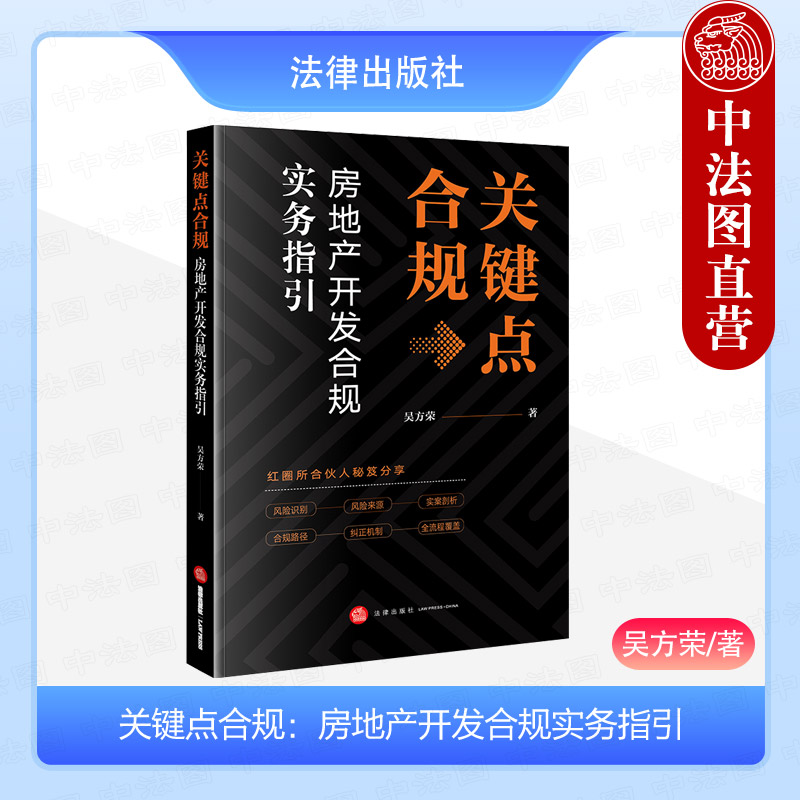 正版 2024新 关键点合规 房地产开发合规实务指引 吴方荣 房地产开发税务合规实案剖析监管政策 物业管理商业运营合规 法律出版社