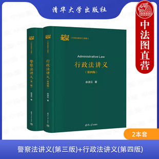 正版 2本套 警察法讲义 第三版+行政法讲义 第四版 余凌云 行政法教材三部曲 行政法基础教材 行政法学总论分论 行政复议 清华大学