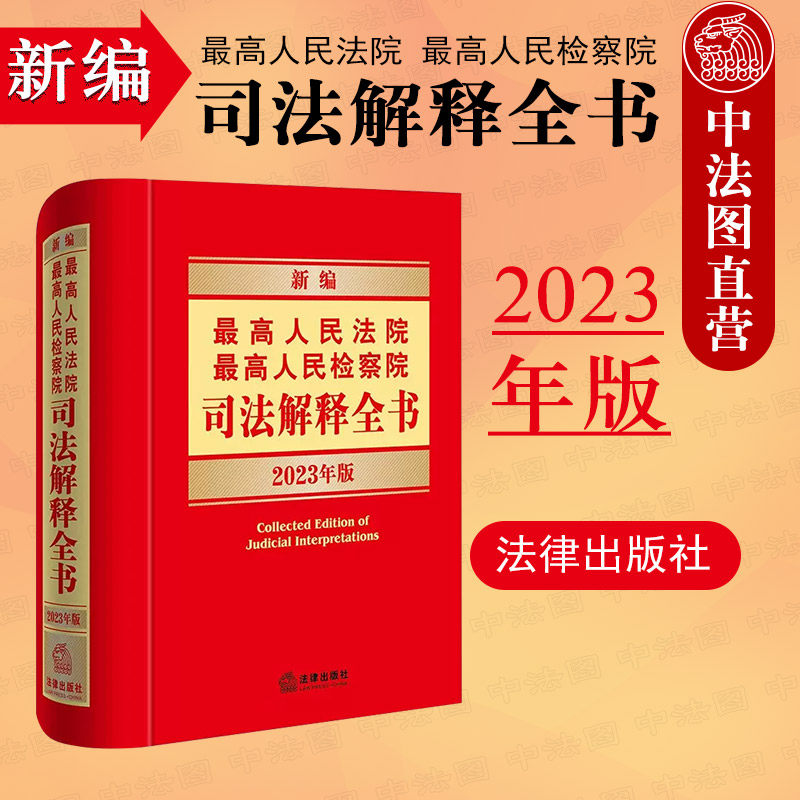 正版 新编最高人民法院 最高人民检察院司法解释全书2023年版 民事诉讼法编刑法编刑事诉讼法编行政诉讼法编实用法律工具书 法律社怎么看?