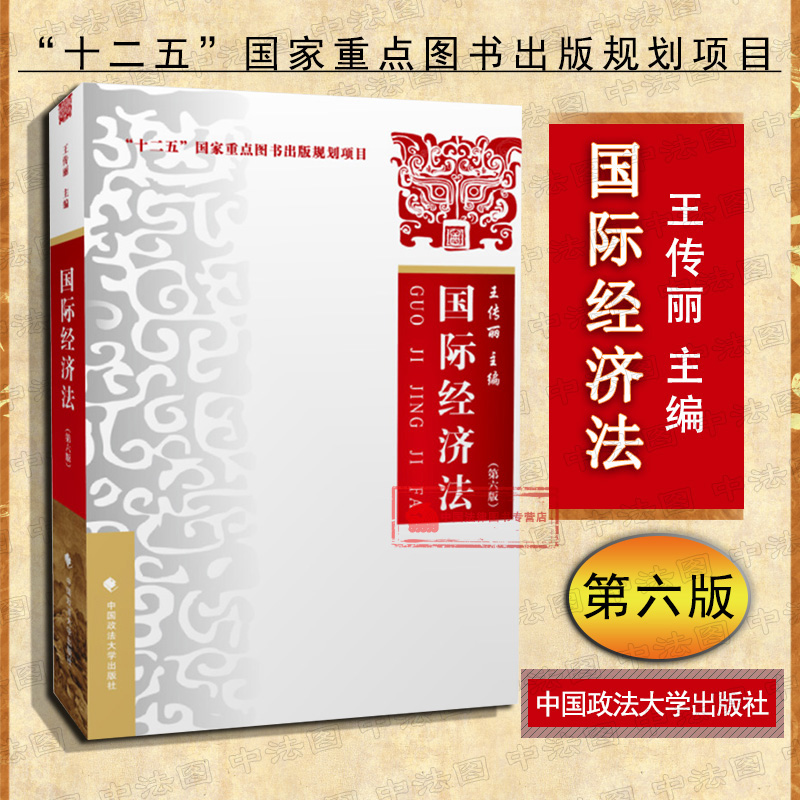 正版 2018新版国际经济法第六版第6版王传丽国际经济法教材国际经济法体系大学法学教材国际贸易金融法竞争法税法政法大学