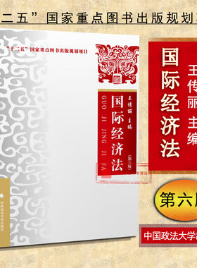 正版 2018新版 国际经济法 第六版第6版 王传丽 国际经济法教材 国际经济法体系 大学法学教材 国际贸易金融法竞争法税法 政法大学