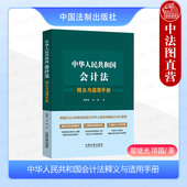 2024新 法条解读实务指导典型案例分析 中华人民共和国会计法释义与适用手册 根据2024年新修订会计法编写 中国法制 翟继光 正版