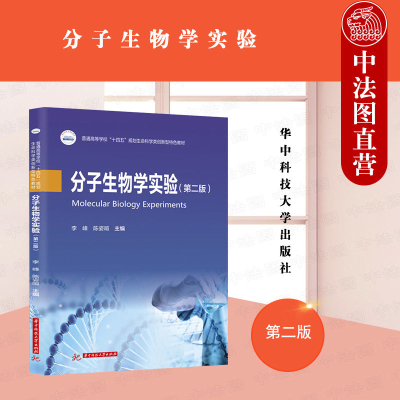 华中科技分子生物学实验第二版图片