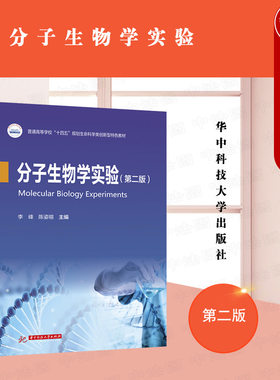 华中科技分子生物学实验第二版
