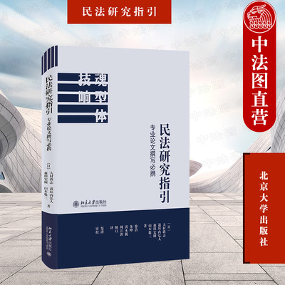 民法研究指引专业论文撰写