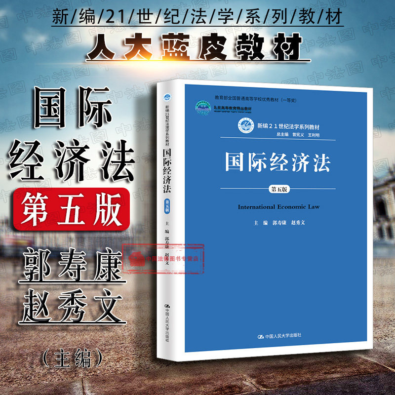 现货正版 国际经济法 第五版第5版 郭寿康 大学本科考研教材 人大蓝皮教材 21世纪法学系列教材 国际商事贸易 国际金融法 国际税法