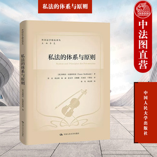 教义学研究方法 体系与原则 2023新 一般民法外部体系 私法 特别私法无形财产法 正版 潘德克顿体系 人民大学 弗朗茨·比德林斯基