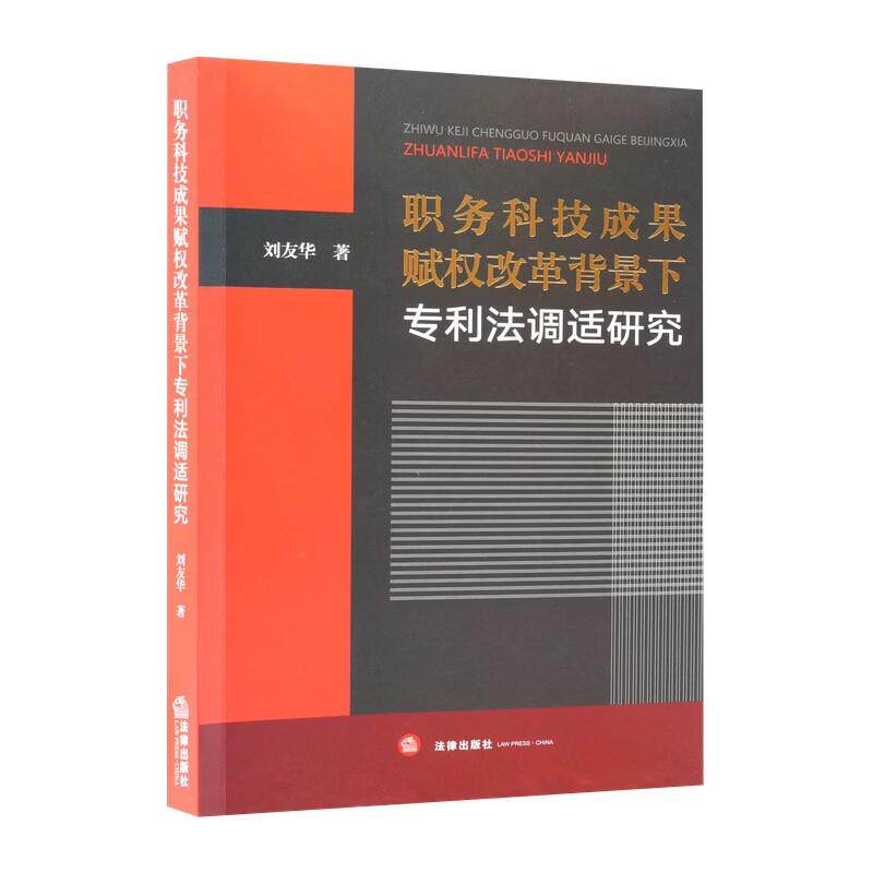 正版 职务科技成果赋权改革背景下专利法调适研究 刘友华 专利法职务发明权属规则调整 专利制度优化操作指引专利法科技法 法律社