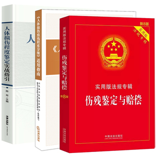 【全3册】正版 人体损伤程度鉴定实战指引+《人体损伤致残程度分级》适用指南+伤残鉴定与赔偿 人体损伤程度鉴定标准 残程度分级