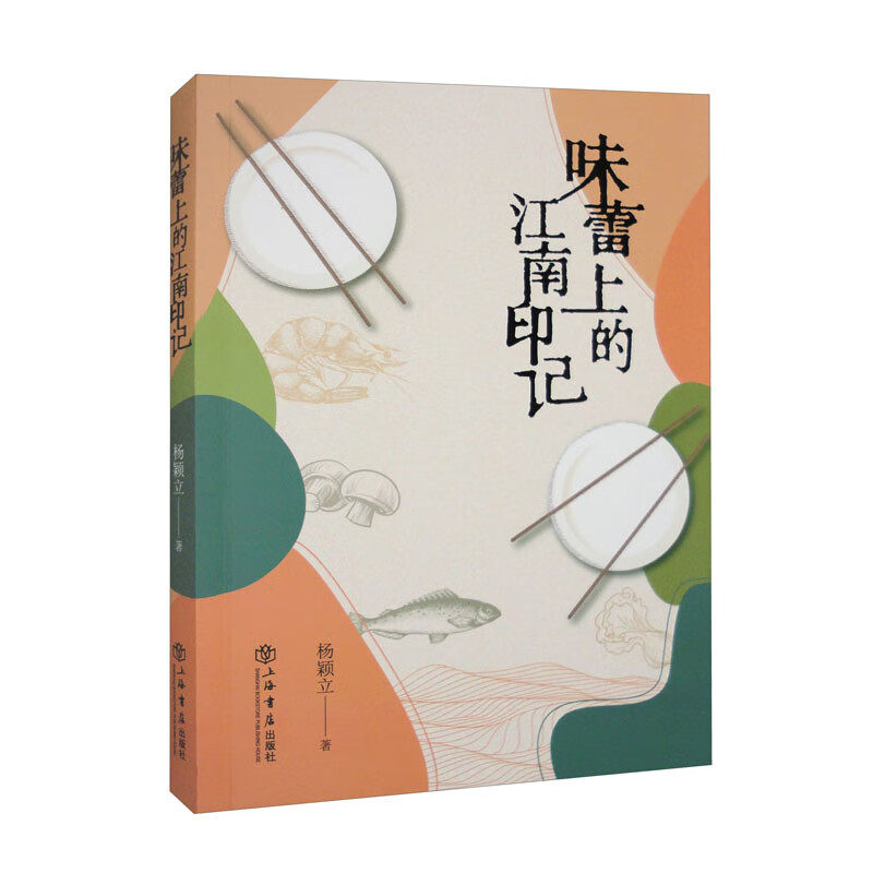 正版 2023新书 味蕾上的江南印记 杨颖立 江南美食 江南味道 历史文化地域特色美食随笔 上海书店出版社 9787545821703使用感如何?