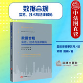实务技术与法律解码 数据合规 盈科全国业务指导委员会系列丛书 数据合规管理合规运行 法律社 正版 企业合规管理实务指引 2022新