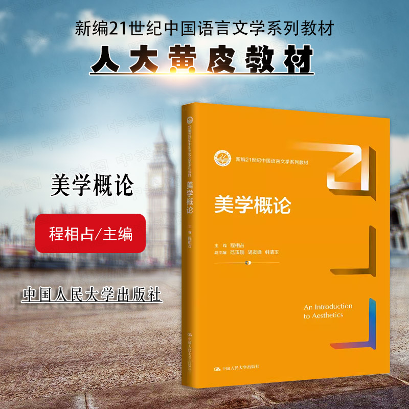 中国人民大学出版社美学概论