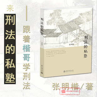 北京大学出版 张明楷与弟子 张明楷刑法学 刑事法人士参考书 刑法小学堂 私塾 刑法案例 量刑制度 正版 社 刑法工具书刑罚论 刑法