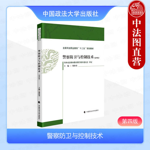 警察防卫与控制技术第四版