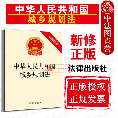 正版 2019新版 可批量订购 提供发票 中华人民共和国城乡规划法 新修正版 中华人民共和国建筑法 城乡规划法法规单行本法条 法律