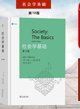社会学基础第12版商务印书馆