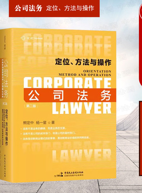 正版 麦读2023新书 公司法务 定位 方法与操作 第二版第2版 熊定中 杨一星 公司法务实务操作指引 律师技能法律书籍 中国民主法制