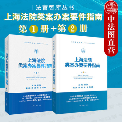 现货正版 2020 上海法院类案办案要件指南 第1册+第2册 茆荣华 民事再审案件审查程序 民间借贷融资租赁合同纠纷股权转让 人民法院