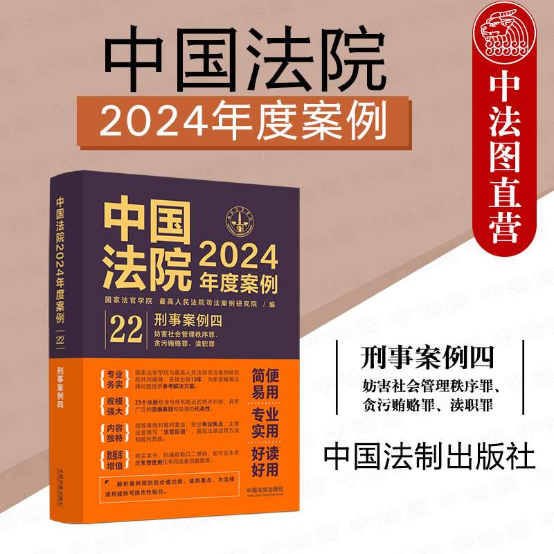 正版 中国法院2024年度案例22 刑事案例四 妨害社会管理秩序罪 贪污贿赂罪 渎职罪 法律适用方法司法案例裁判规则实务工具书 法制