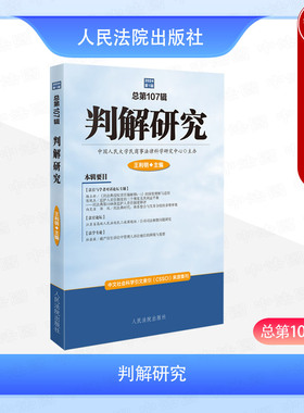 正版2025新 判解研究 总第107辑 王利明 民法典侵权责任编解释一理解与适用 监护人责任制度 公司司法解散问题研究 人民法院出版社